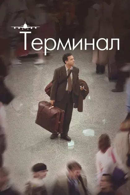 Постер Терминал